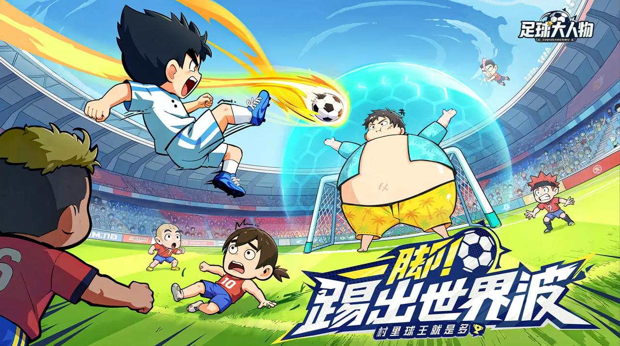 足球大人物