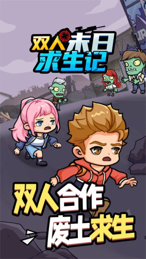 双人末日求生记