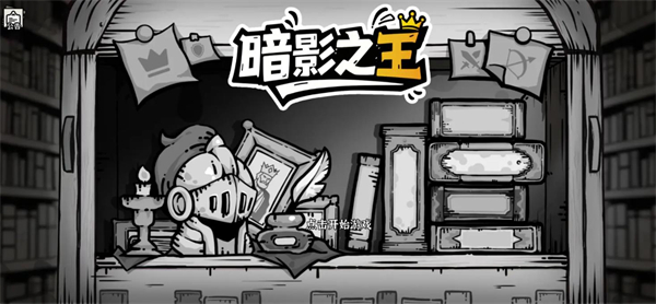 暗影之王