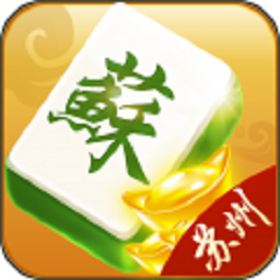 苏州麻将手机版