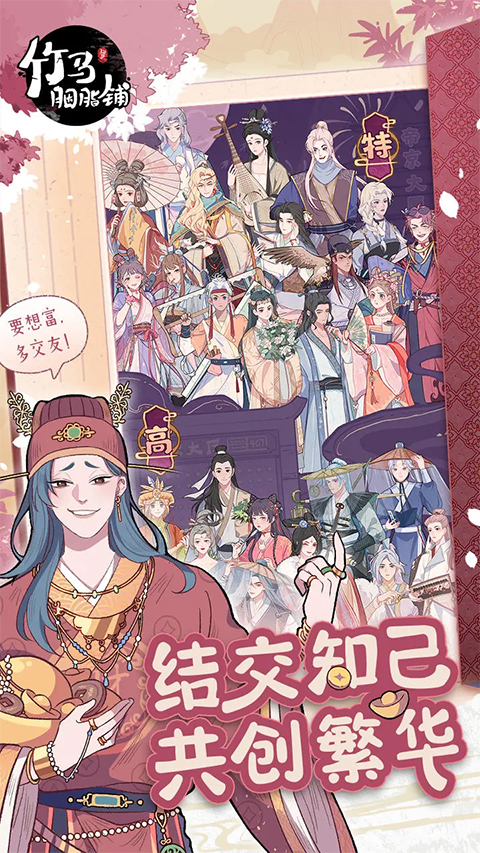 竹马胭脂铺手游