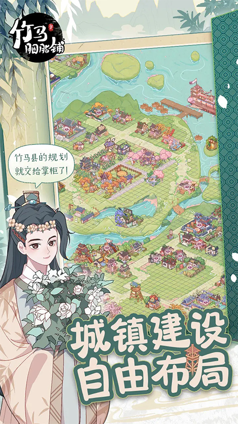 竹马胭脂铺手游