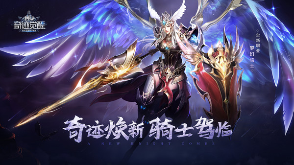 奇迹觉醒手游最新版 奇迹觉醒手游最新版