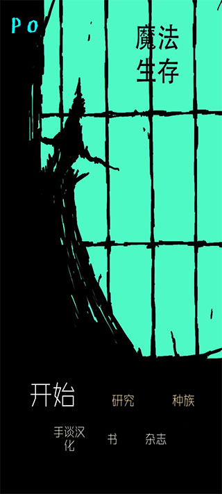 魔法生存汉化版(Magic Survival) 魔法生存汉化版(Magic Survival)