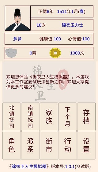 锦衣卫人生模拟器