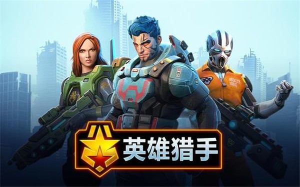 英雄猎手最新版(Hero Hunters) 英雄猎手最新版(Hero Hunters)