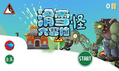 滑雪大冒险自制版 滑雪大冒险自制版