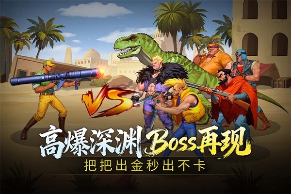 街机恐龙联机版 街机恐龙联机版