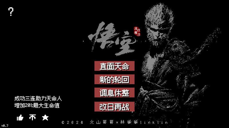 黑神话像素版0.9 黑神话像素版0.9