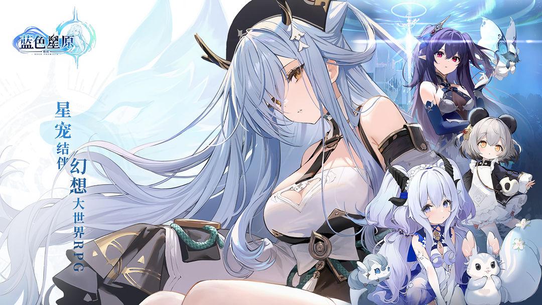 蓝色星原旅谣最新版