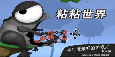 粘粘世界(World Of Goo Demo) 粘粘世界(World Of Goo Demo)