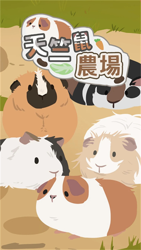 天竺鼠農場最新版 天竺鼠農場最新版