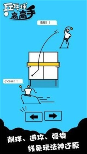 乒乓球高高手 乒乓球高高手