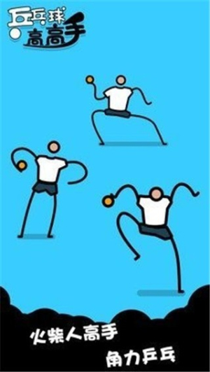乒乓球高高手 乒乓球高高手