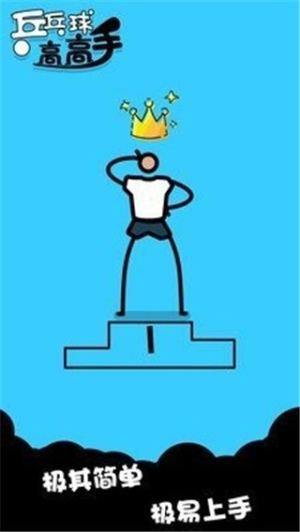 乒乓球高高手 乒乓球高高手