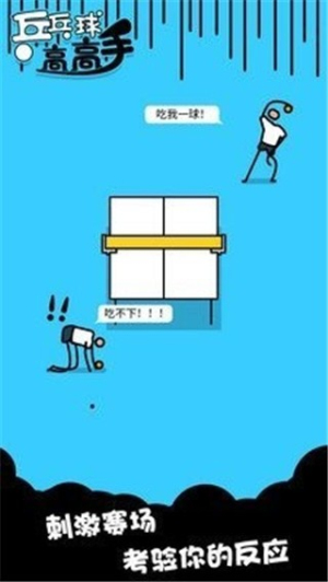 乒乓球高高手 乒乓球高高手