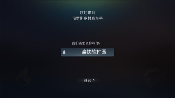 俄罗斯乡村赛车手汉化版游戏玩法1
