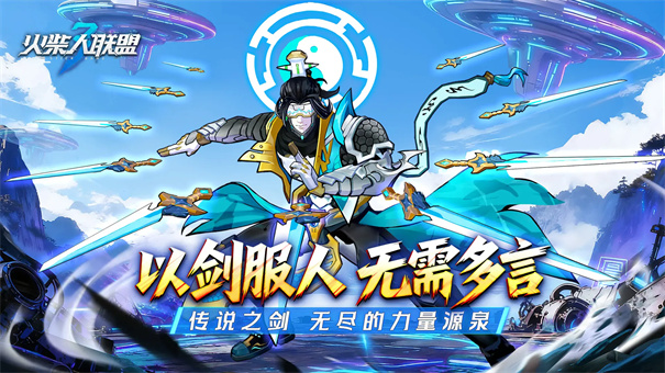 火柴人联盟3官服