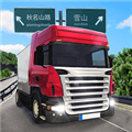 遨游公路模拟器