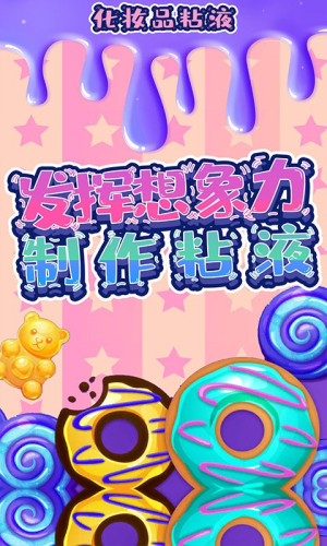 化妆品粘液游戏