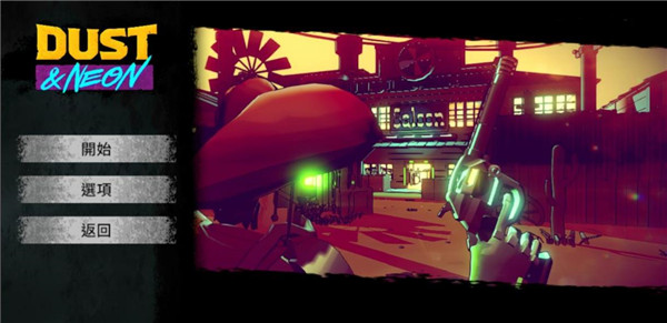 尘烟霓虹(DustNeon)