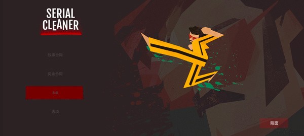 连环清洁工中文版 连环清洁工中文版
