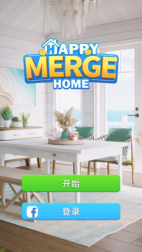 快樂合并之家(Happy Merge Home) 快樂合并之家(Happy Merge Home)