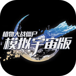 植物大戰僵尸模擬宇宙版