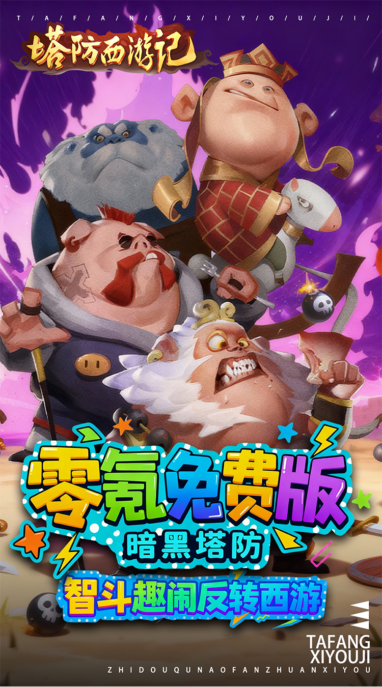 塔防西游记 塔防西游记
