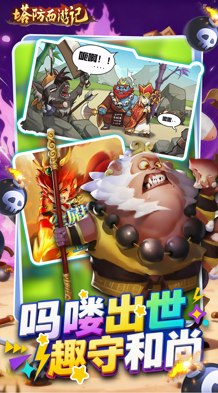 塔防西游记 塔防西游记