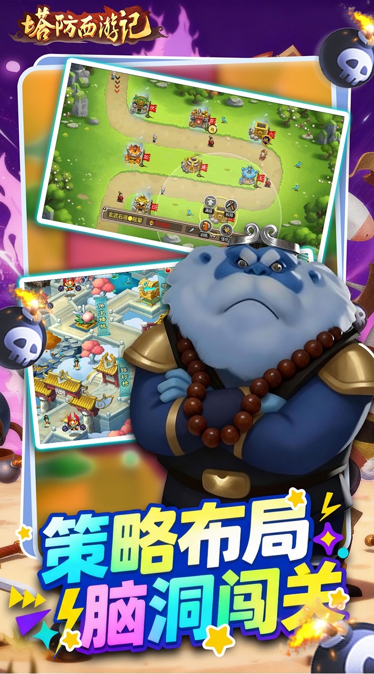 塔防西游记 塔防西游记