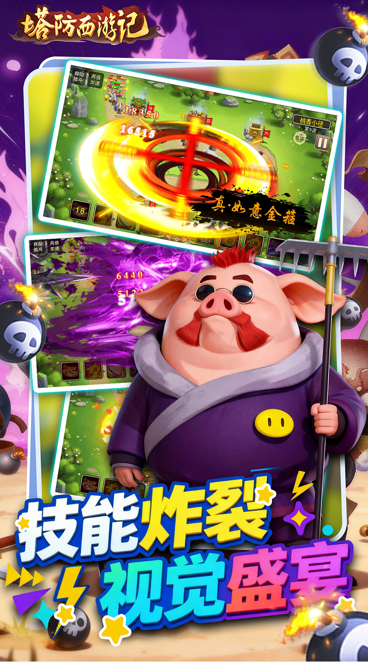 塔防西游记 塔防西游记