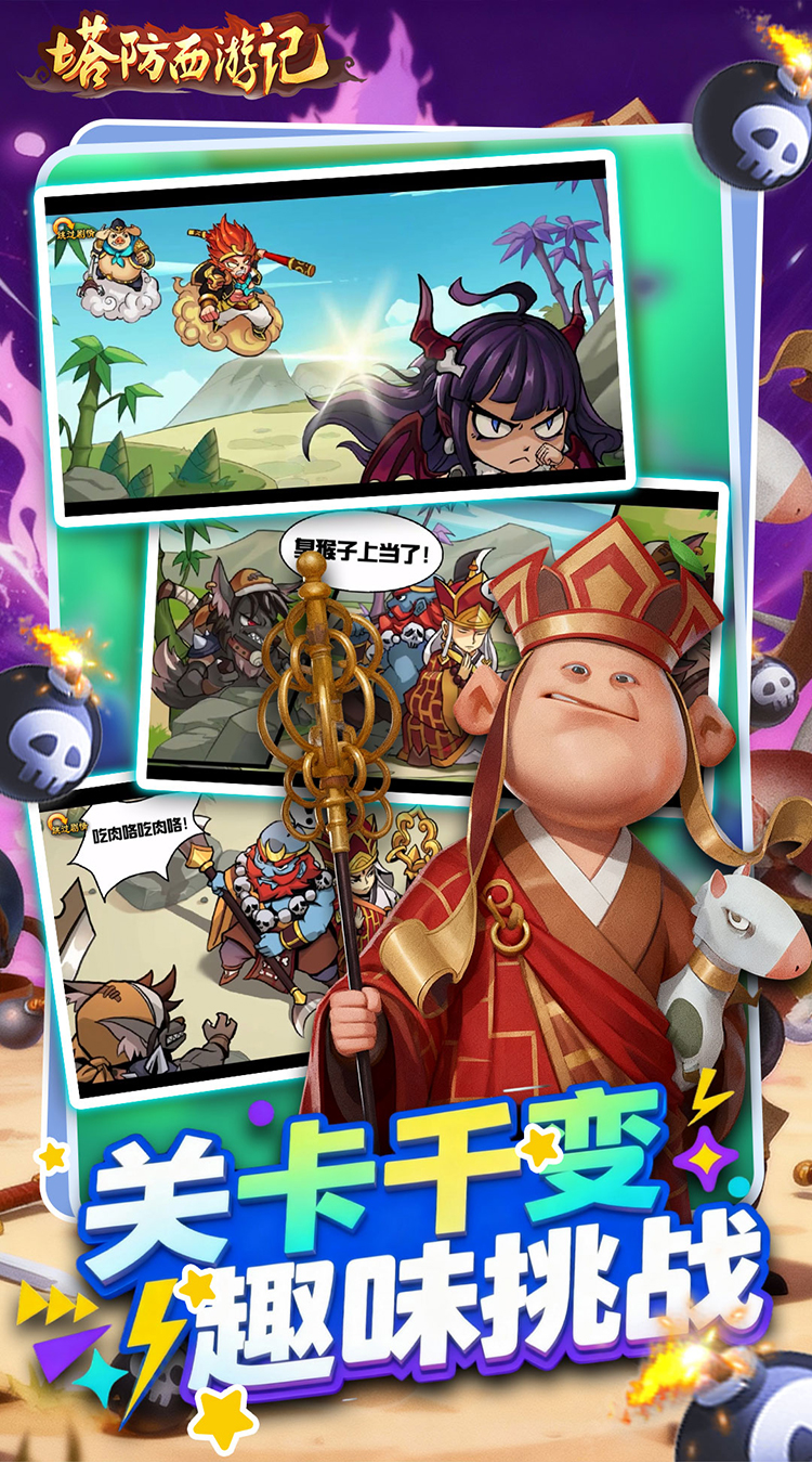 塔防西游记 塔防西游记