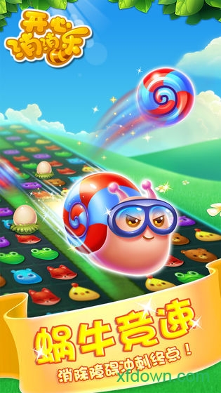 開心消消樂2026最新版