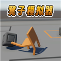 凳子模擬器