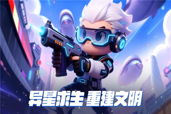 异星之地官方正版 异星之地官方正版