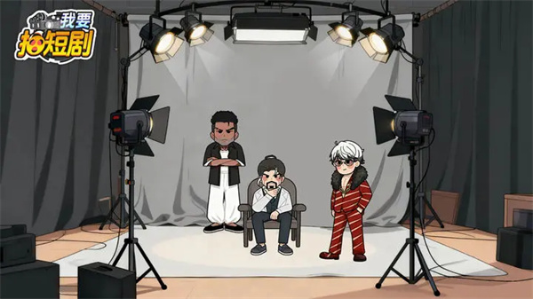 我要拍短劇
