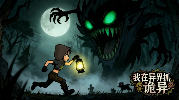 我在異界抓詭異