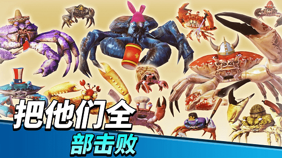 螃蟹之王最新版(King of Crabs) 螃蟹之王最新版(King of Crabs)
