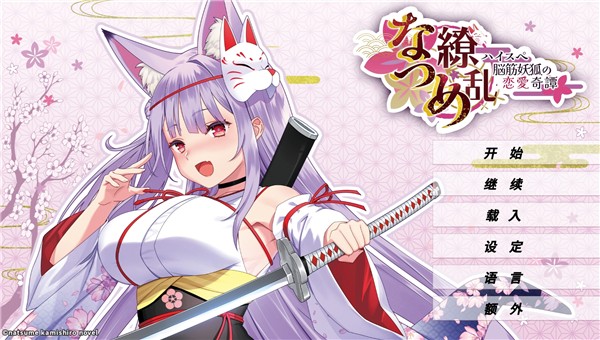 夏目缭乱高能筋肉妖狐的恋爱奇谭 夏目缭乱高能筋肉妖狐的恋爱奇谭