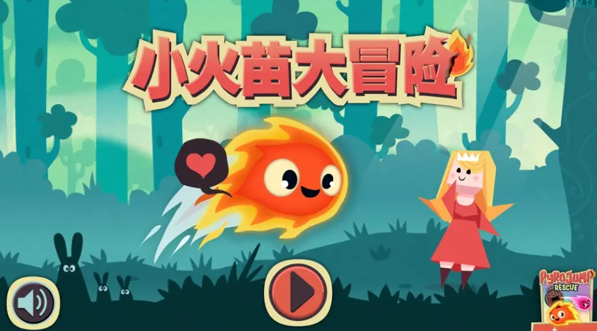 小火苗大冒险 小火苗大冒险