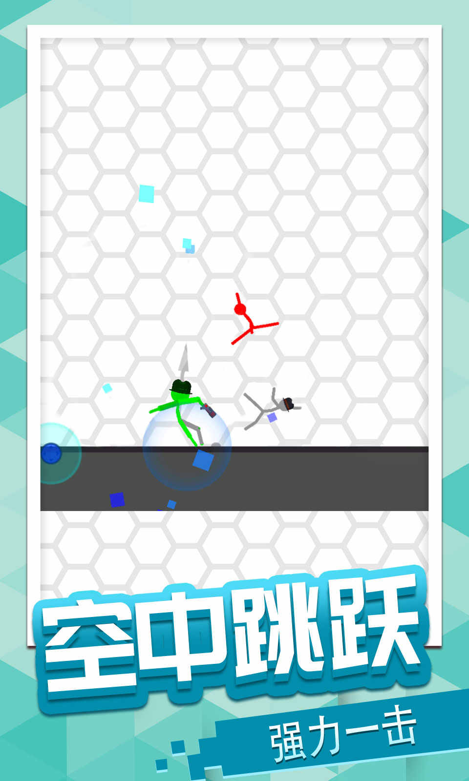 火柴人蕩一蕩 火柴人蕩一蕩