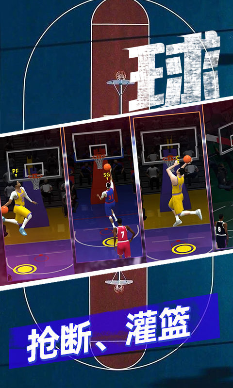 籃球5v5單機版 籃球5v5單機版