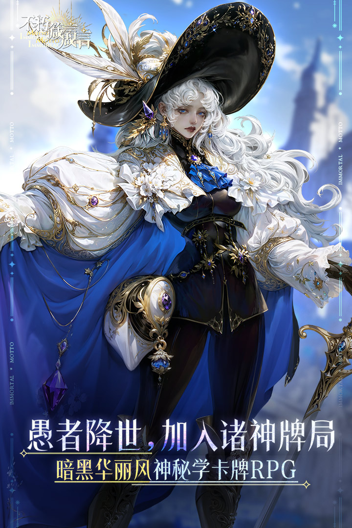 不朽箴言手游 不朽箴言手游