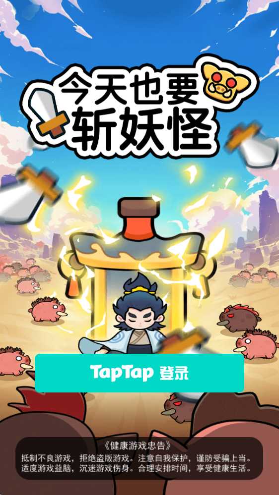 今天也要斬妖怪