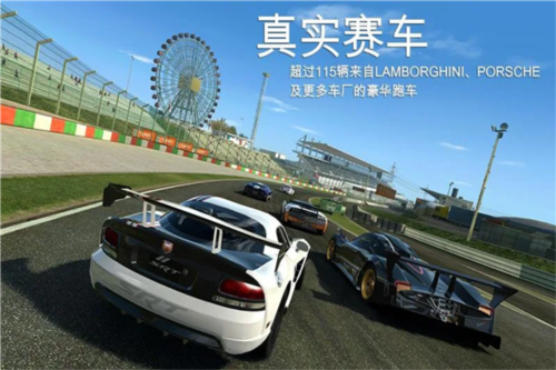 真實賽車3國際版(Real Racing 3)