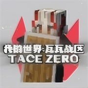 我的世界瓦瓦战区