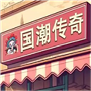 國潮沙威瑪傳奇