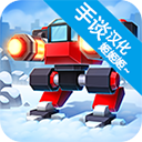 机械战争3最新版