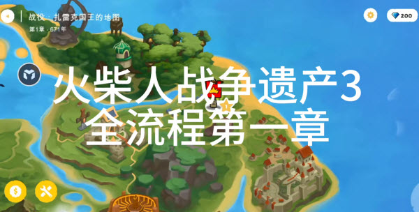 火柴人战争遗产3最新版 火柴人战争遗产3最新版